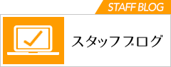スタッフブログ