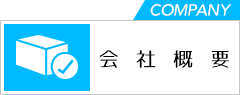 会社概要